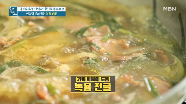 면역력 충전 녹용 활용법! 기력 회복 돕는 [녹용 전골]