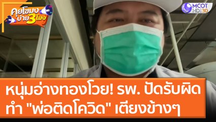 หนุ่มอ่างทองอัดคลิปโวย รพ. ปัดความรับผิด หลังปล่อย "พ่อติดโควิด" จากเตียงข้างๆ (23 ก.ค.64) คุยโขมงบ่าย 3 โมง
