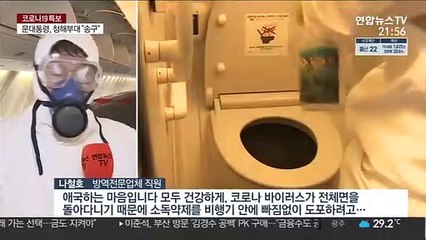 "애국하는 마음으로"…항공기서도 고강도 방역