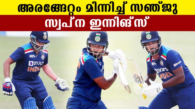 Sanju Samson shines on his ODI debut | Oneindia Malayalam
