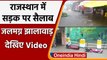 Rajasthan के Jhalawar में मूसलाधार बारिश, सड़क पर सैलाब | Rajasthan Weather Alert | वनइंडिया हिंदी