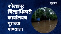 kolhapur Rain:कोल्हापूर जिल्हाधिकारी कार्यालयच पूराच्या पाण्यात! |Flood|Collector office|Sakal Media