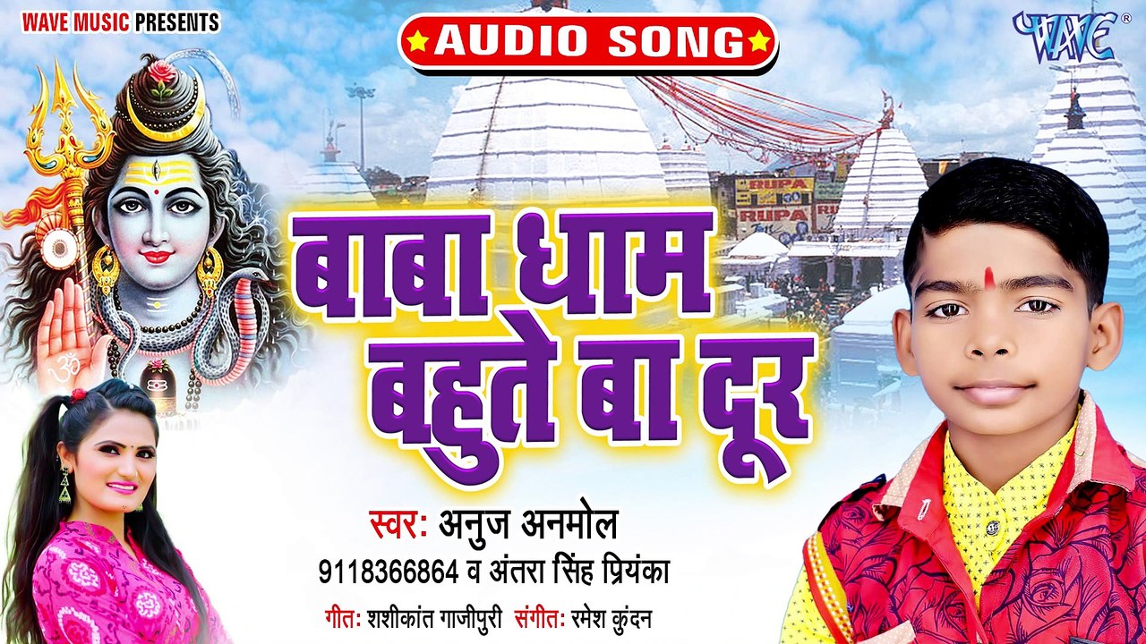 Baba Dhaam Bahute Ba Door - Baba Dhaam Bahute Ba Door - Anuj Anmol, Antra Singh Priyanka