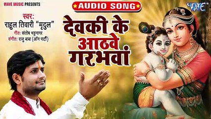 Devki Ke Aathwe Garbhwa - Devki Ke Aathwe Garbhwa - Rahul Tiwari Mridul