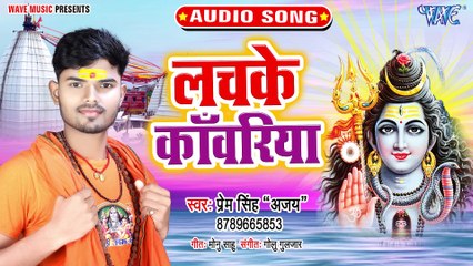 Lachke Kanwariya - Lachke Kanwariya - Prem Singh (Ajay)