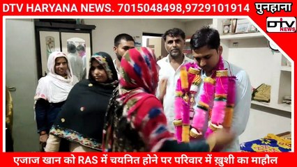 मेवात क्षेत्र के लड़का एजाज खान ने पूरे इलाके का नाम रोशन किया RAS में 383 रैंक हासिल करी गांव में ख़ुशी का माहौल अब IAS की तैयारी   #एजाजखान #RAS #पुनहाना #मास्टरकरीम