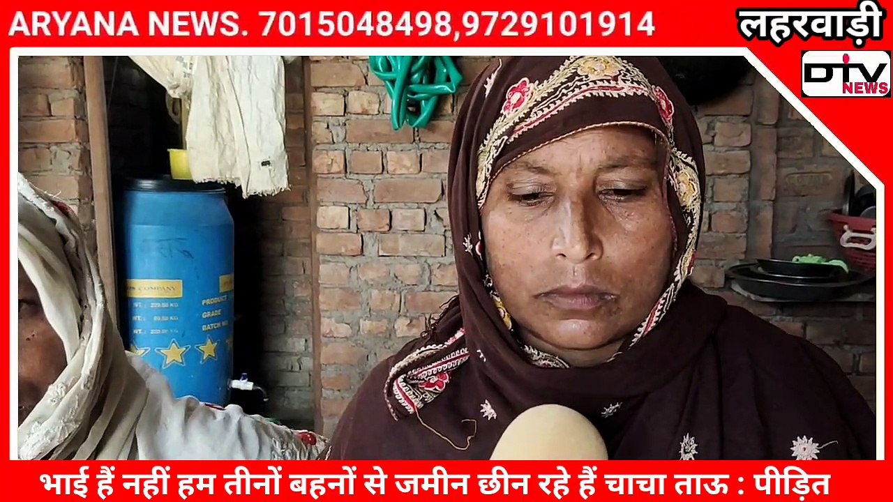 मेवात क्षेत्र लहरवाडी़ में भाई है नहीं हम तीनों बहनों से जमीन छीन रहे हैं चाचा ताऊ : पीड़ित परिवार