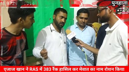 मेवात क्षेत्र का नाम रोशन किया एजाज ने RAS में 383 रैंक हासिल कर एक IAS, एक पुलिस में, एक डॉक्टर...