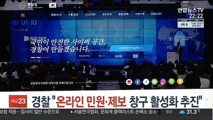경찰 "온라인 민원·제보 창구 활성화 추진"