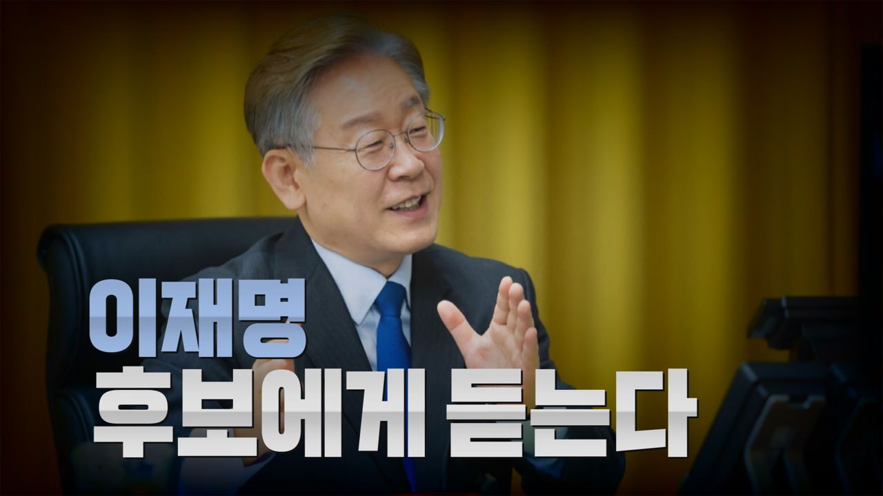 [나이트포커스] 이재명 "야권 후보, 윤석열 될 것"..."재난지원금 합의, 기가 막...