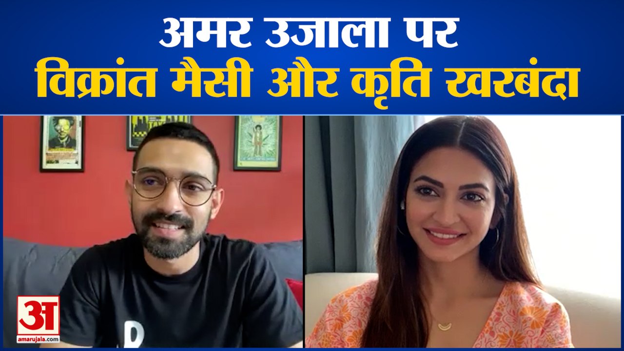 Kriti Kharbanda Vikrant Massey Movie 14 Phere Release | अमर उजाला पर कृति खरबंदा संग विक्रांत मैसी