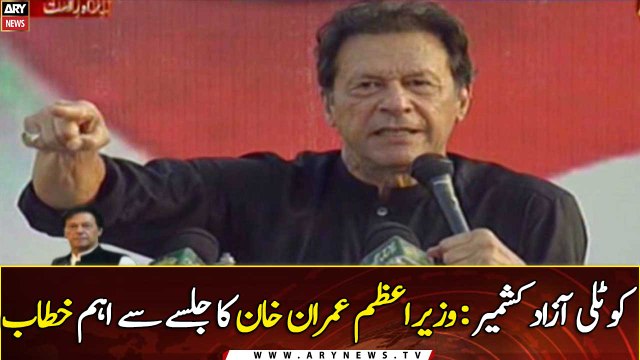 Prime Minister Imran Khan's addresses Jalsa in Kotli ,Azad Kashmir