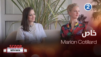 Marion Cotillard تتحدث لريّا عن مشاركتها في مهرجان كان السينمائي