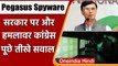 Pegasus Spyware: Congress के Pawan Khera ने किया ये खुलासा, PM Modi से पूछे ये सवाल | वनइंडिया हिंदी