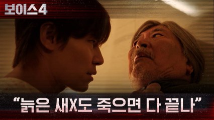 "늙은 새X도 죽으면 다 끝나" 할아버지 앞에 모습을 드러낸 이규형의 다른 인격!