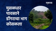 Satara Rain Update: मुसळधार पावसाने डोंगराचा भाग कोसळला | Landslide | Maharashtra Rain |Sakal Media