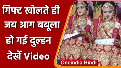 Viral Video: दूल्हे के दोस्तों ने दिया ऐसा Gift, देखकर गुस्से से लाल हुई दुल्हन । वनइंडिया हिंदी