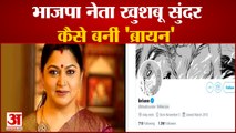 भाजपा नेता खुशबू सुंदर का ट्विटर अकाउंट हैक | BJP Leader Khushbu Sundar's Twitter Account Hacked