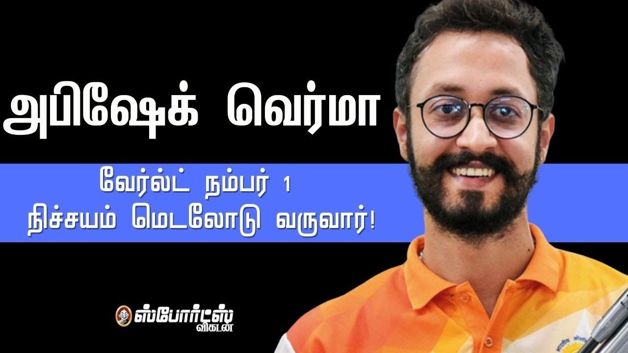 அபிஷேக் வெர்மா - 10 மீட்டர் ஏர் பிஸ்டலில் நிச்சயம் பதக்கம் உண்டு | Tokyo 2020