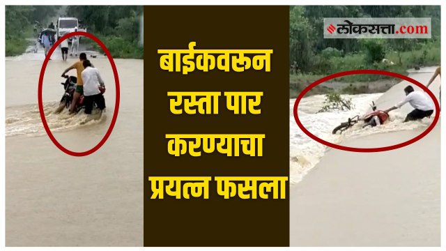 पुराच्या पाण्यात नसतं धाडस, बाईकसोबत गेला वाहून; व्हिडीओ व्हायरल