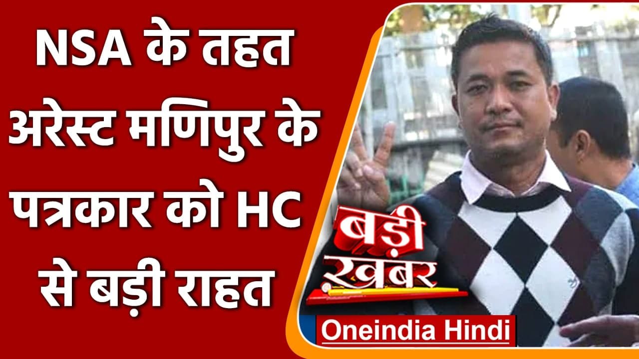 NSA के तहत गिरफ्तार Manipur के पत्रकार को Manipur HC से मिली राहत, रिहाई के आदेश | वनइंडिया हिंदी