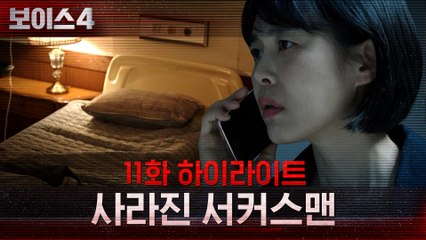 11화#하이라이트# 사라진 서커스맨, 그리고 위기의 이하나!