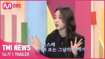 [77회 예고] ′스무 살이고 아무것도 모르니까...′ 밝아 보였던 이달의 소녀 이브에게도 사기를 당했던 과거가?