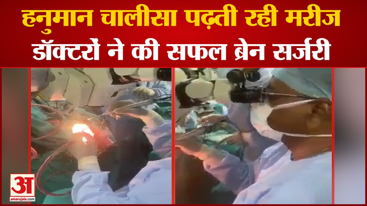 Patient Chants Hanuman Chalisa During Operation | AIIMS Doctors ने कर दी सफल Brain Surgery