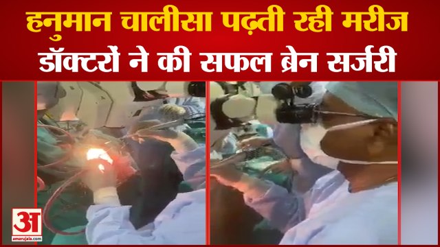 Patient Chants Hanuman Chalisa During Operation | AIIMS Doctors ने कर दी सफल Brain Surgery