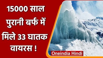 Tibetan Glacier: 15000 साल से बर्फ में दबे Dangerous Virus, वैज्ञानिकों ने की खोज | वनइंडिया