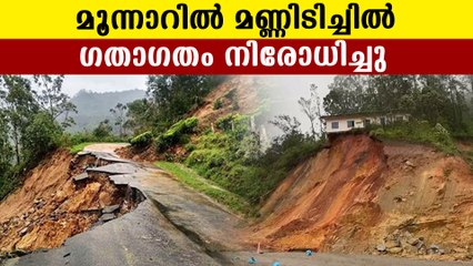 Heavy rain and land sliding in munnar | Oneindia Malayalam