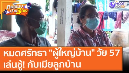 หมดศรัทธา "ผู้ใหญ่บ้าน" ที่บุรีรัมย์ เล่นชู้! กับเมียลูกบ้าน (23 ก.ค. 64) คุยโขมงบ่าย 3 โมง
