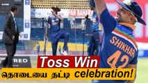 Shikhar Dhawan Breaks into Celebration After Winning Toss | Oneindia Tamil