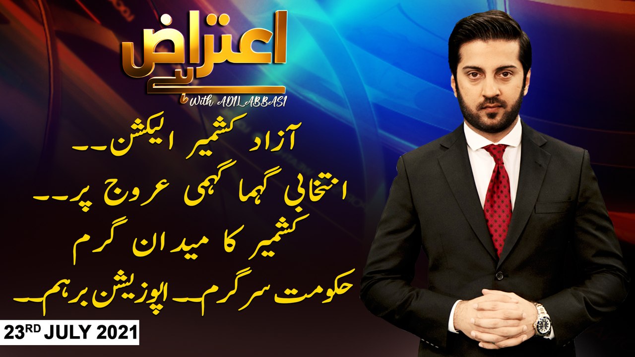 Aiteraz Hai | Adil Abbasi | ARYNews | 23rd JULY 2021