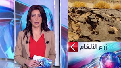 الساعة 60 | صور للحرس الثوري يزرع الألغام في مناطق بالأحواز