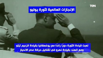 الإنجازات العالمية لثورة يوليو