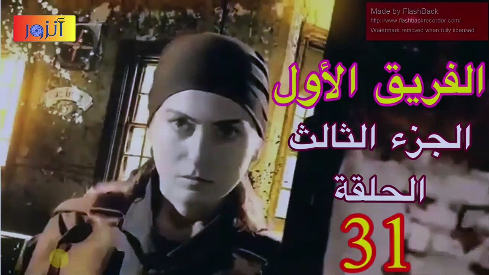Al Farik El Awal HD - مسلسل الفريق الأول - الجزء الثالث - الحلقة -31 -  video Dailymotion
