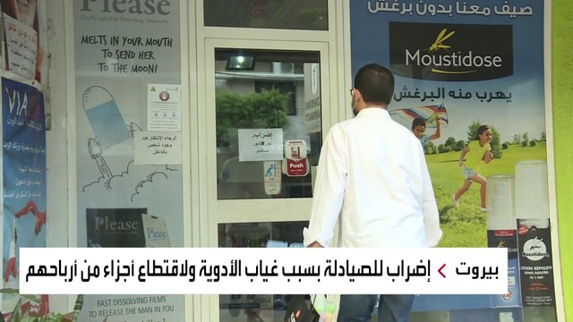 الصيدليات تغلق أبوابها وعتمة بفنادق لبنان