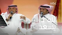 شفت السعاده يوم عيني شافتك.. الرائعان راشد الماجد وعبد المجيد عبد الله وأغنية 