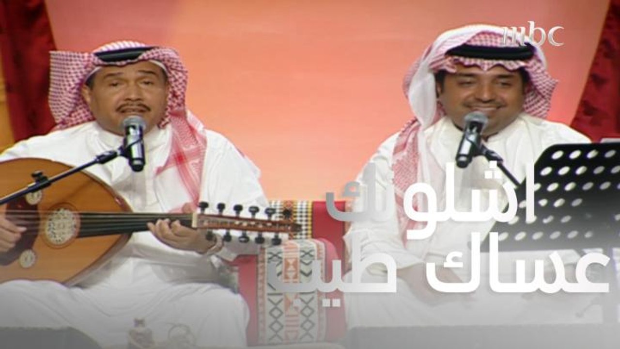 أوحشتنا يا محمد.. لقاء النجوم  ..فنان العرب محمد عبده  وسندباد الأغنية العربية  راشد الماجد في أغنية "وحشتنا يا حبيب" اسم الثامب