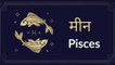 Pisces: Know astrological prediction for July 24