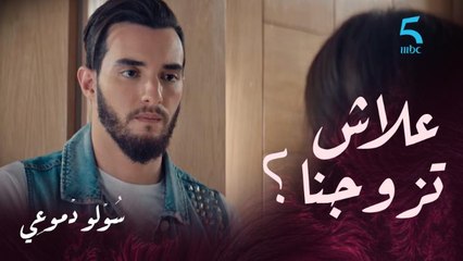 فهميني علاش تزوجنا.. جواب مريم كان صادم