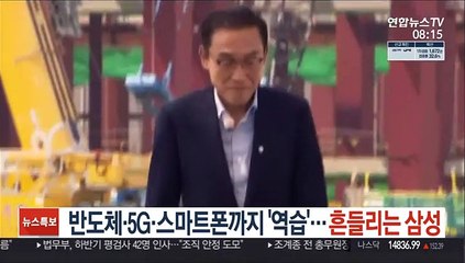 반도체·5G·스마트폰까지 '역습'…흔들리는 삼성