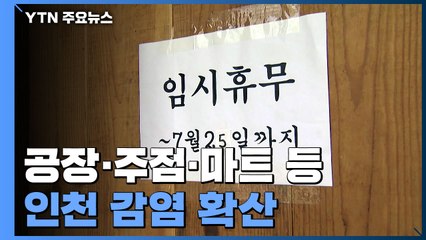 공장·주점·마트 등 인천 곳곳 집단감염..."4차 유행 최대 고비" / YTN
