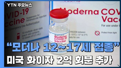 유럽의약품청, 모더나 백신 12∼17세 접종 권고...美, 화이자 2억회분 추가 구매 / YTN