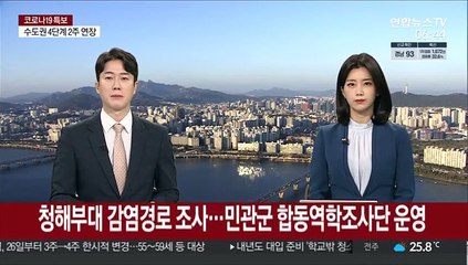청해부대 감염경로 조사…민관군 합동역학조사단 운영