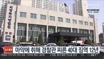 마약에 취해 경찰관 찌른 40대 징역 12년