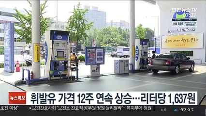 휘발유 가격 12주 연속 상승…리터당 1,637원