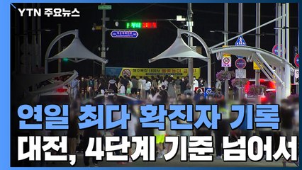 부산, 연일 최다 확진자 기록...대전, 4단계 기준 넘어서 / YTN