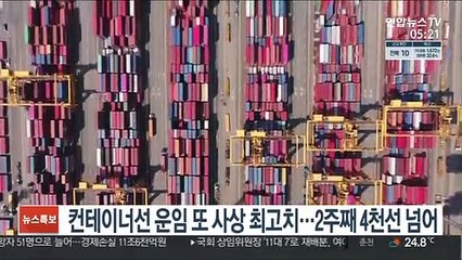 컨테이너선 운임 또 사상 최고치…2주째 4천선 넘어